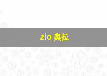 zio 奥拉